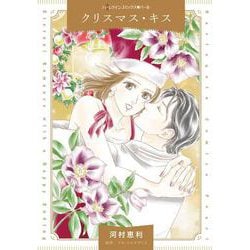 クリスマス・キス(ハーレクインコミックス<CM1367>－ハーレクインコミックス<1367>) [コミック]