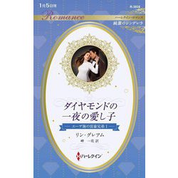 ダイヤモンドの一夜の愛し子(ハーレクイン・ロマンス―純潔のシンデレラ エーゲ海の富豪兄弟〈1〉) [新書]