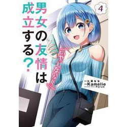 男女の友情は成立する？（いや、しないっ!!）4<4>(電撃コミックスＮＥＸＴ) [コミック]