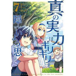 真の実力はギリギリまで隠していようと思う 7<7>(電撃コミックスＮＥＸＴ) [コミック]