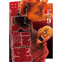 野人転生（９）<9>(電撃コミックスＮＥＸＴ) [コミック]