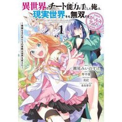 異世界でチート能力を手にした俺は、現実世界をも無双する ガールズサイド 1 ～華麗なる乙女たちの冒険は世界を変えた～<1>(電撃コミックスＮＥＸＴ) [コミック]