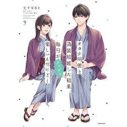 オタク同僚と偽装結婚した結果、毎日がメッチャ楽しいんだけど！（3）<3> [コミック]