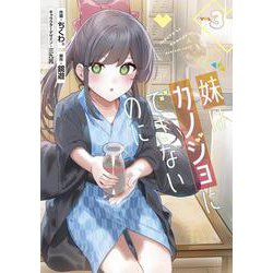 妹はカノジョにできないのに（3）<3>(電撃コミックスＮＥＸＴ) [コミック]