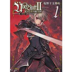 Ubel Blatt～ユーベルブラット～II 死せる王の騎士団（1）（ﾋﾞｯｸﾞｶﾞﾝｶﾞﾝｺﾐｯｸｽ） [コミック]