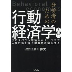 分析者のための行動経済学入門―プロスペクト理論からナッジまで、人間行動を深く網羅的に解明する [単行本]
