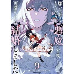 願いを叶えてもらおうと悪魔を召喚したけど、可愛かったので結婚しました ～悪魔の新妻～<9>(アース・スター　コミックス) [コミック]