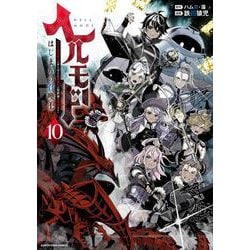 ヘルモード ～やり込み好きのゲーマーは廃設定の異世界で無双する～ はじまりの召喚士<10>(アース・スター　コミックス) [コミック]