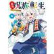 最強呪族転生～魔術オタクの理想郷～<6>(アース・スター　コミックス) [コミック]