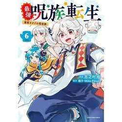 最強呪族転生～魔術オタクの理想郷～<6>(アース・スター　コミックス) [コミック]
