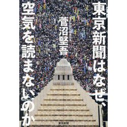 東京新聞はなぜ、空気を読まないのか [単行本]