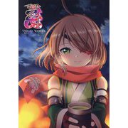 戦国乙女ビジュアルワークス覚醒 [単行本]