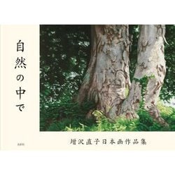 自然の中で―増沢直子日本画作品集 [単行本]