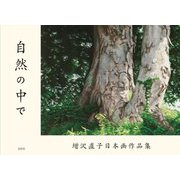 自然の中で―増沢直子日本画作品集 [単行本]