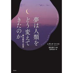 夢は人類をどう変えてきたのか―夢の歴史と科学 [単行本]