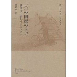 一〇の国旗の下で 満洲に生きたラトヴィア人 [単行本]