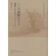 一〇の国旗の下で 満洲に生きたラトヴィア人 [単行本]