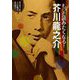もっと読みたくなる!芥川龍之介 [単行本]