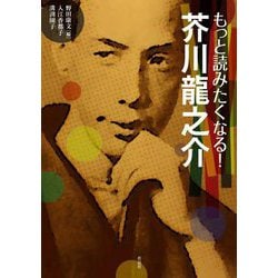 もっと読みたくなる!芥川龍之介 [単行本]