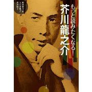 もっと読みたくなる!芥川龍之介 [単行本]
