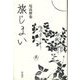 旅じまい [単行本]