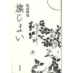 旅じまい [単行本]