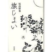 旅じまい [単行本]