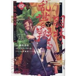 羽林、乱世を翔る～異伝　淡海乃海～ 第4巻<4>(コロナ・コミックス) [コミック]