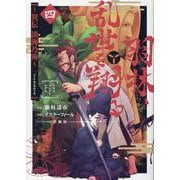 羽林、乱世を翔る～異伝　淡海乃海～ 第4巻<4>(コロナ・コミックス) [コミック]