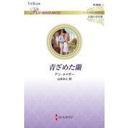 青ざめた蘭(ハーレクイン・ロマンス―伝説の名作選) [新書]