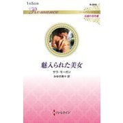 魅入られた美女(ハーレクイン・ロマンス―伝説の名作選) [新書]