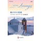 瞳の中の楽園(ハーレクイン・イマージュ―至福の名作選) [新書]