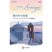 瞳の中の楽園(ハーレクイン・イマージュ―至福の名作選) [新書]