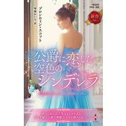 公爵に恋した空色のシンデレラ(ハーレクインヒストリカルスペシャル) [新書]