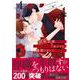 政略結婚のはずが、溺愛旦那様がご執心すぎて離婚を許してくれません4(マーマレードコミックス<CMMBL142>－マーマレードコミックス<142>) [単行本]