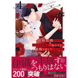 政略結婚のはずが、溺愛旦那様がご執心すぎて離婚を許してくれません4(マーマレードコミックス<CMMBL142>－マーマレードコミックス<142>) [単行本]