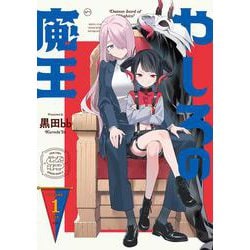 やしろの魔王（1）<1>(電撃コミックスＮＥＸＴ) [コミック]