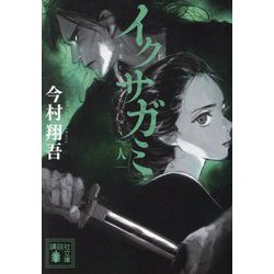 イクサガミ 人(講談社文庫) [文庫]