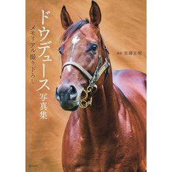 ドウデュース写真集―メモリアル撮り下ろし [単行本]