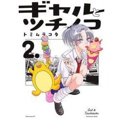 ギャルとツチノコ（2）(アフタヌーンKC) [コミック]