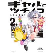 ギャルとツチノコ（2）(アフタヌーンKC) [コミック]