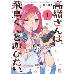 高嶺さんは、飛鳥くんと遊びたい。（1）(アフタヌーンKC) [コミック]