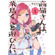 高嶺さんは、飛鳥くんと遊びたい。（1）(アフタヌーンKC) [コミック]