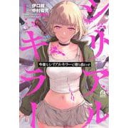 今夜もシリアルキラーと待ち合わせ（1）(アフタヌーンKC) [コミック]
