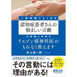 一般病棟でよくある認知症患者さんの悩ましい言動の評価と対応をリエゾン精神科医がもれなく教えます [単行本]