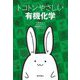 トコトンやさしい有機化学 [単行本]