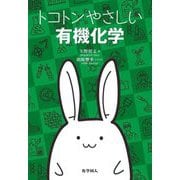 トコトンやさしい有機化学 [単行本]