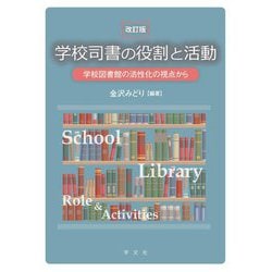 学校司書の役割と活動―学校図書館の活性化の視点から 改訂版 [単行本]