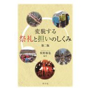 変貌する祭礼と担いのしくみ 第2版 [単行本]