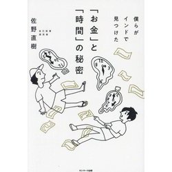 僕らがインドで見つけた「お金」と「時間」の秘密 [単行本]